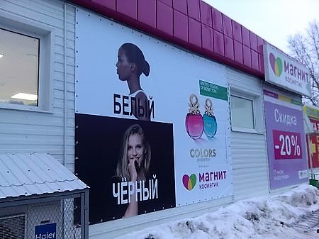Баннер на фасаде магазина Магнит косметик