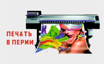 Широкоформатная интерьерная печать Пермь