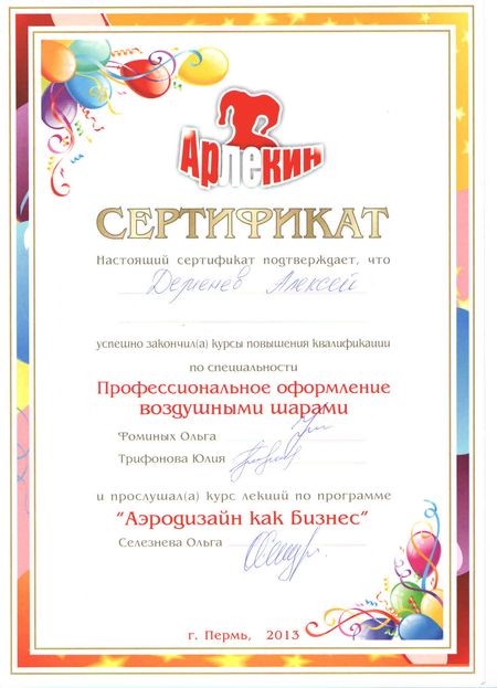 Сертификат оформление шарами