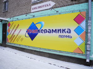 Вывеска Уралкерамика Пермь