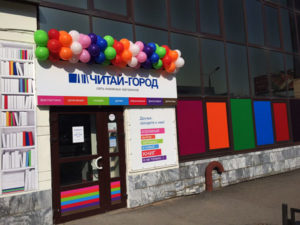 Читай город - оформление шарами