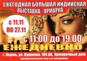 Реклама выставки товаров из Индии