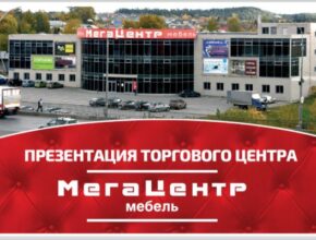 Реклама Мега Центр Пермь