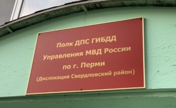 Табличка ГИБДД Пермь