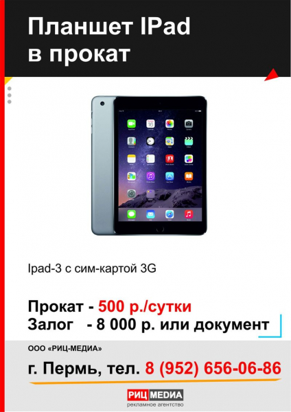 Аренда планшета в Перми