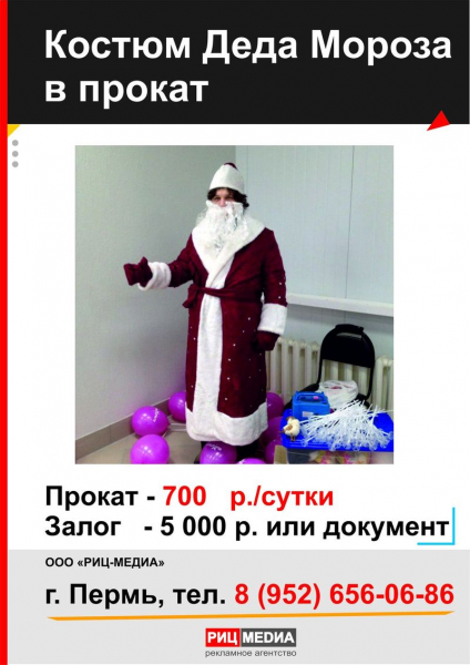 Прокат костюма Деда мороза в Перми