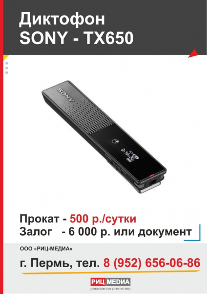 Прокат диктофона в Перми
