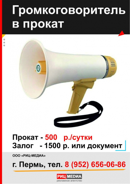 Прокат громкоговорителя в Перми