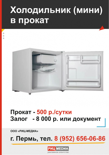 Прокат холодильника в Перми