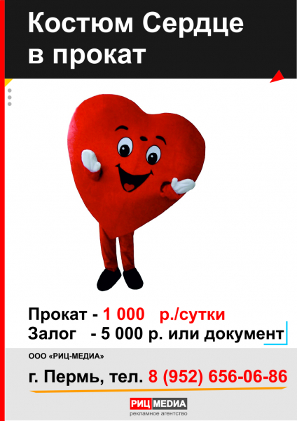 Прокат ростовой куклы сердце Пермь