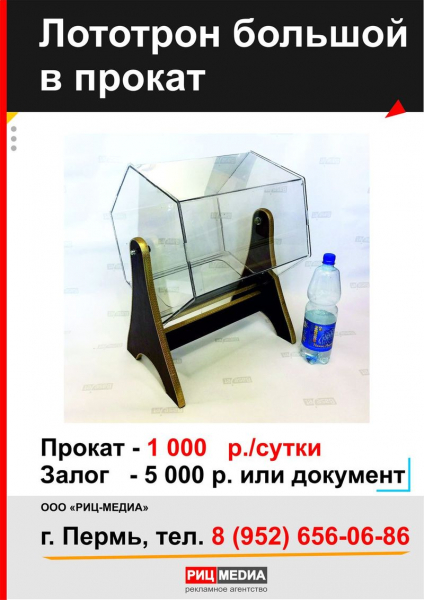 Прокат большого лототрона в Перми