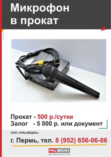 Прокат микрофона в Перми