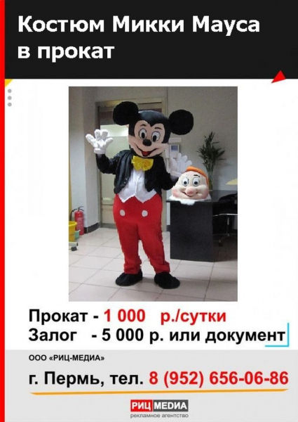 Прокат Микки мауса Пермь