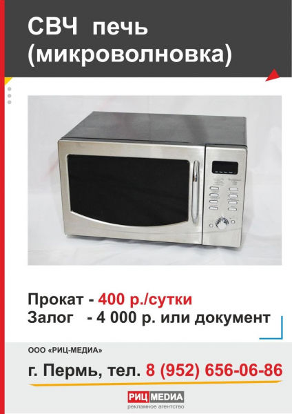 Прокат микроволновки в Перми