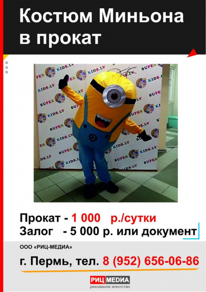 Прокат миньона Пермь