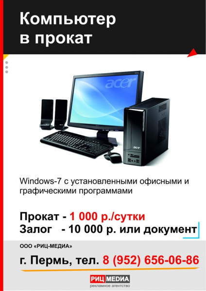 Прокат компьютера в Перми
