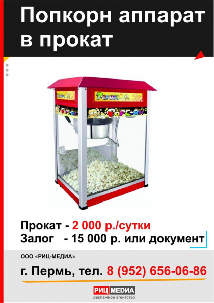 Прокат попкорн Пермь
