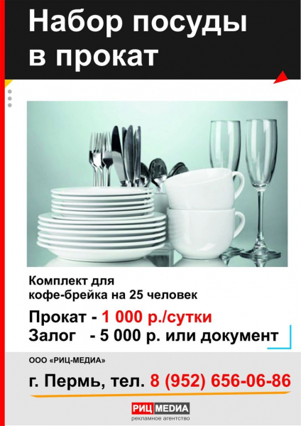 Прокат набора посуды в Перми