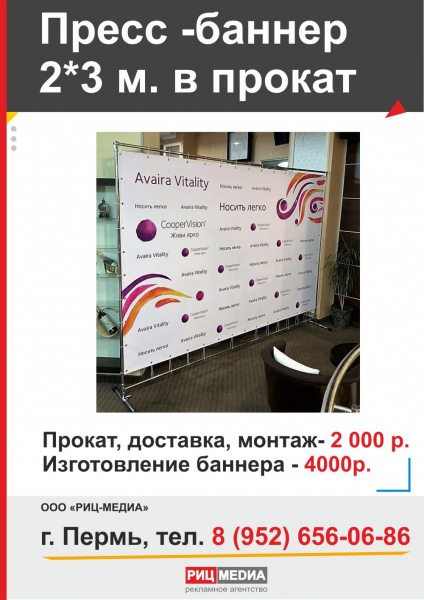 Прокат пресс баннера в Перми