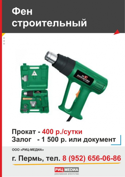 Прокат фена в Перми