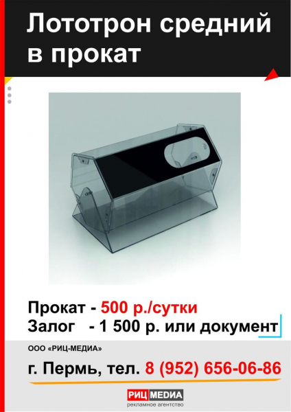 Прокат малого лототрона в Перми