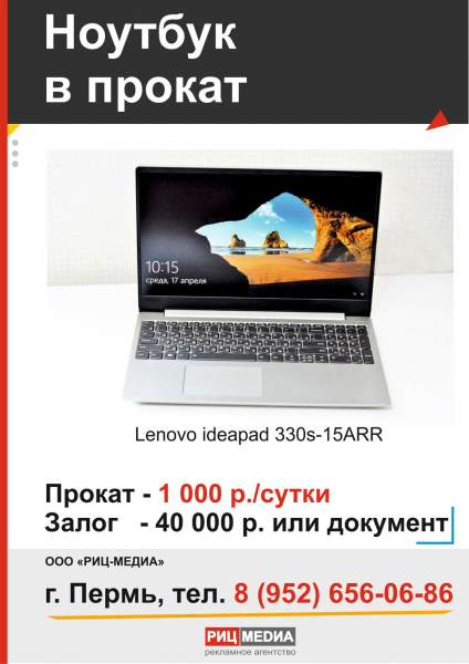 Прокат ноутбука в Перми
