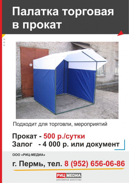 Прокат палатки в Перми