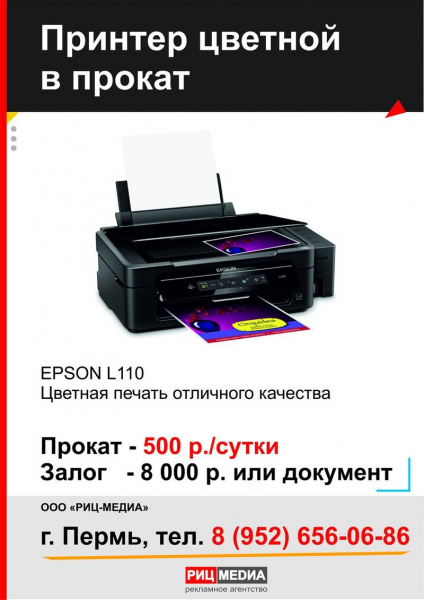 Прокат принтера в Перми