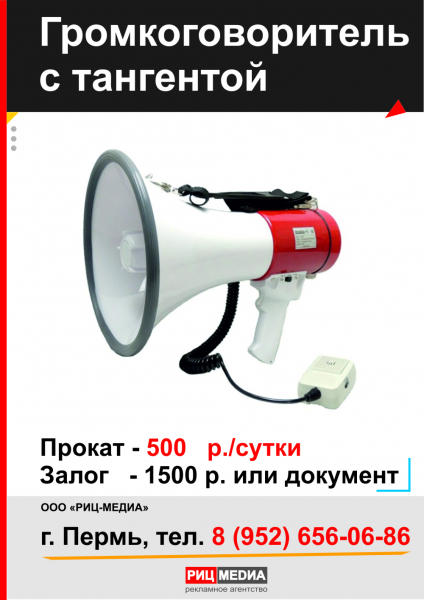 Прокат рупора в Перми