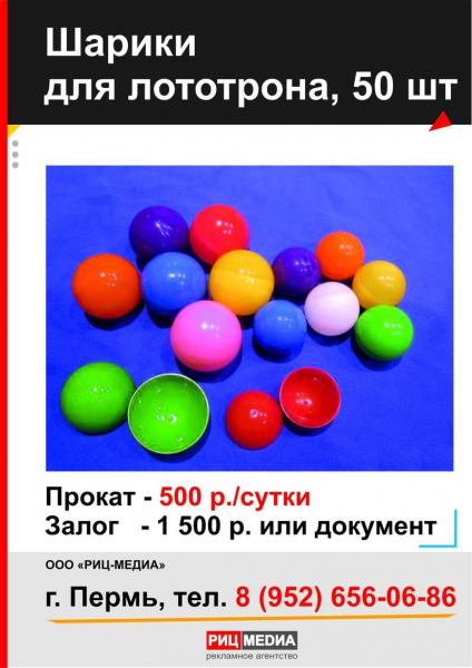 Прокат шариков для лототрона в Перми