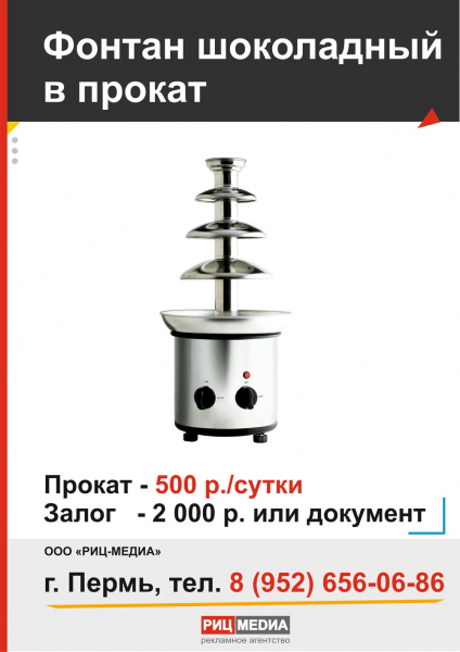 Прокат шоколадного фонтана в Перми