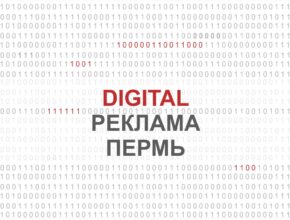 digital цифровая реклама в Перми