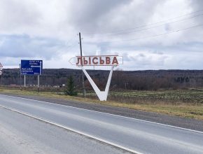 Лысьва