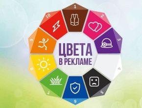 Цвета в рекламе