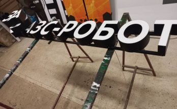 Изготовили вывеску для АЗС