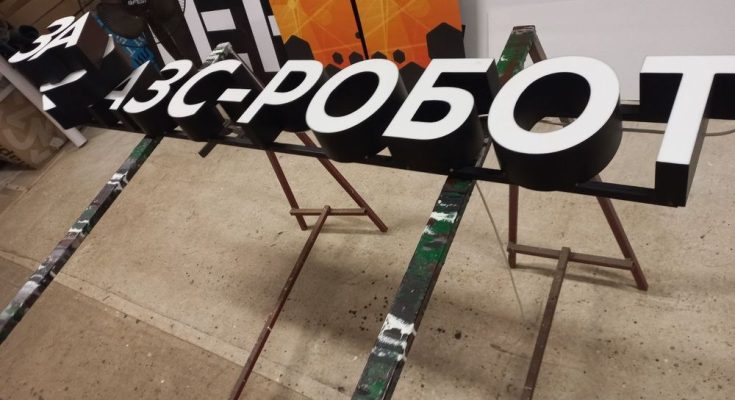 Изготовили вывеску для АЗС