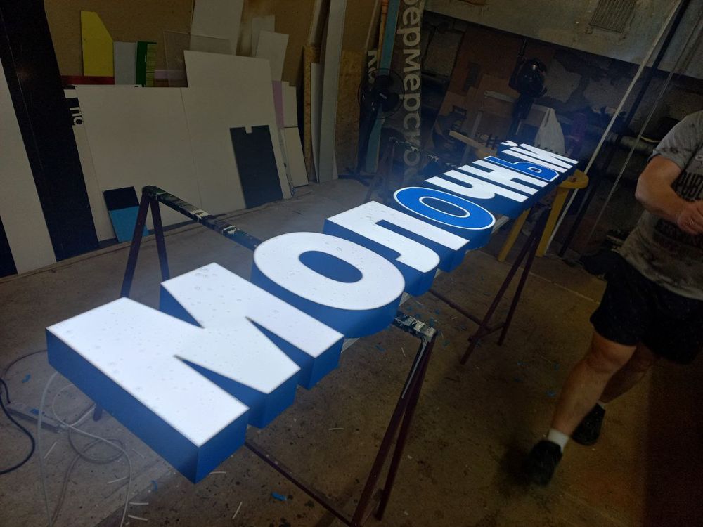 Вывеска для магазина Молочный