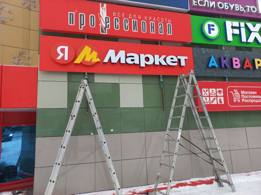 Вывеска Яндекс маркет