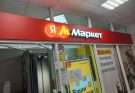 Вывеска Яндекс маркет
