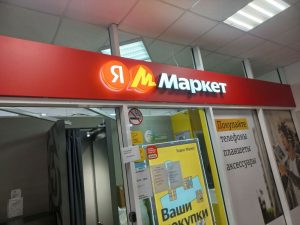 Вывеска Яндекс маркет
