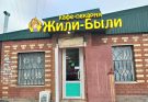 Вывеска Жили-были
