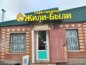 Вывеска Жили-были