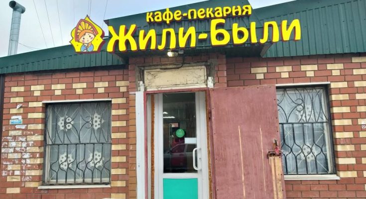 Вывеска Жили-были