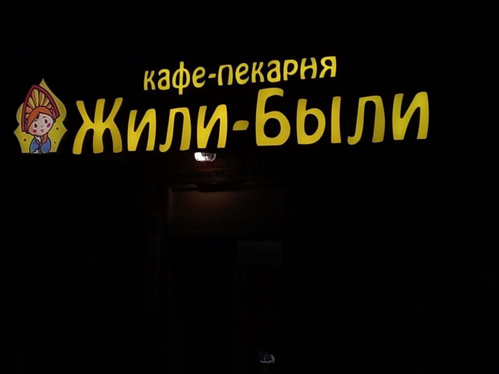 Вывеска Жили-были