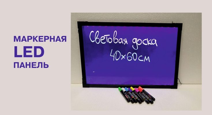 Маркерная лед доска (LED панель)