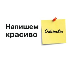Написание отзывов