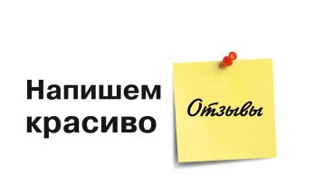 Написание отзывов