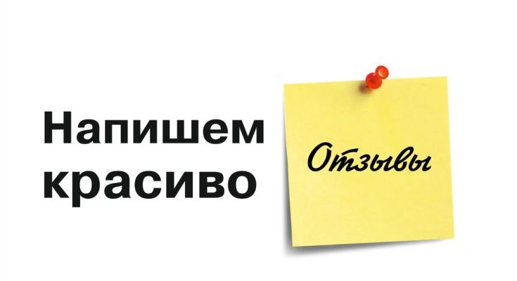 Написание отзывов