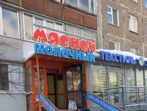 Вывеска для магазина Молочный