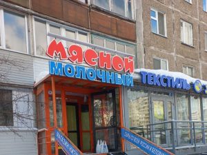 Вывеска для магазина Молочный